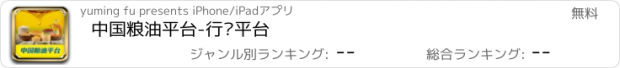 おすすめアプリ 中国粮油平台-行业平台
