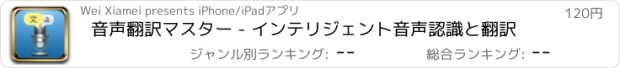 おすすめアプリ 音声翻訳マスター - インテリジェント音声認識と翻訳