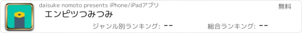 おすすめアプリ エンピツつみつみ