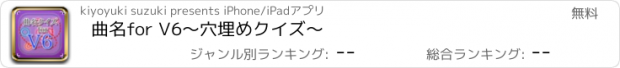 おすすめアプリ 曲名for V6　～穴埋めクイズ～