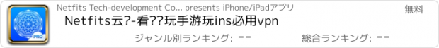 おすすめアプリ Netfits云墙-看视频玩手游玩ins必用vpn