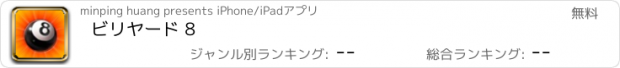 おすすめアプリ ビリヤード 8