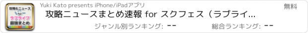 おすすめアプリ 攻略ニュースまとめ速報 for スクフェス（ラブライブ！スクールアイドルフェスティバル）