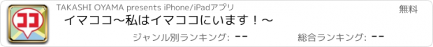 おすすめアプリ イマココ　〜私はイマココにいます！〜