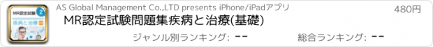 おすすめアプリ MR認定試験問題集　疾病と治療(基礎)