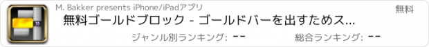 おすすめアプリ 無料ゴールドブロック - ゴールドバーを出すためスライド - 楽しく、やめられなくなる挑戦的ゲーム