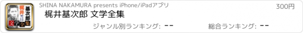 おすすめアプリ 梶井基次郎 文学全集