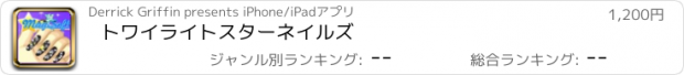 おすすめアプリ トワイライトスターネイルズ