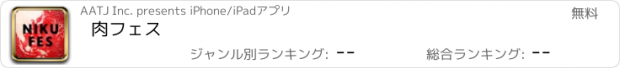 おすすめアプリ 肉フェス