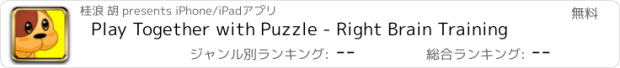 おすすめアプリ Play Together with Puzzle - Right Brain Training