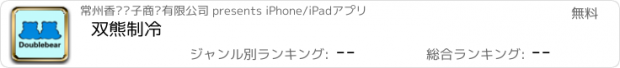 おすすめアプリ 双熊制冷