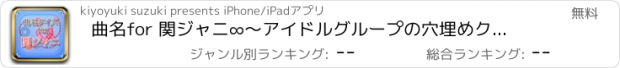 おすすめアプリ 曲名for 関ジャニ∞　～アイドルグループの穴埋めクイズ～