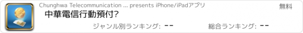 おすすめアプリ 中華電信行動預付卡