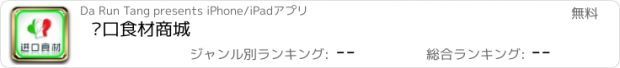 おすすめアプリ 进口食材商城