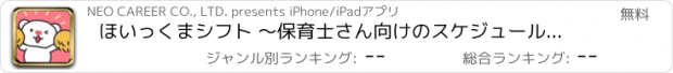 おすすめアプリ ほいっくまシフト 〜保育士さん向けのスケジュール・シフト管理アプリ〜