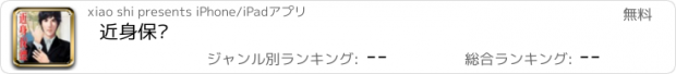 おすすめアプリ 近身保镖