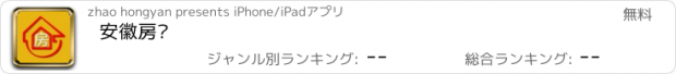 おすすめアプリ 安徽房产