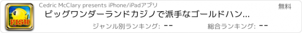 おすすめアプリ ビッグワンダーランドカジノで派手なゴールドハングリー魚 ウィンエクストリームルーレットジャックポットラッシュ無料クレイズ