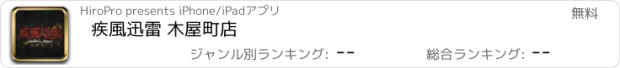 おすすめアプリ 疾風迅雷 木屋町店