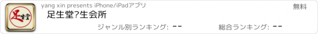 おすすめアプリ 足生堂养生会所