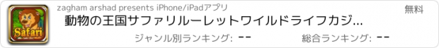 おすすめアプリ 動物の王国サファリルーレットワイルドライフカジノゲーム ジャックポットスュ無料の世界