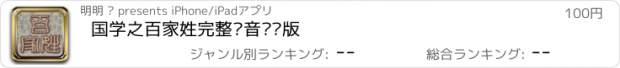 おすすめアプリ 国学之百家姓完整语音诵读版