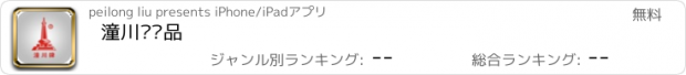 おすすめアプリ 潼川农产品