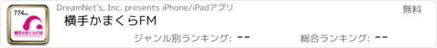おすすめアプリ 横手かまくらFM