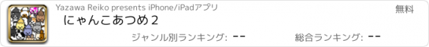 おすすめアプリ にゃんこあつめ２