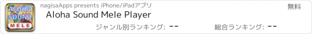 おすすめアプリ Aloha Sound Mele Player