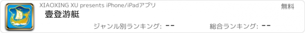 おすすめアプリ 壹登游艇