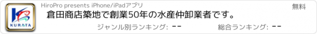 おすすめアプリ 倉田商店　築地で創業50年の水産仲卸業者です。