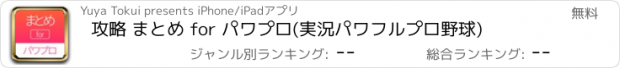 おすすめアプリ 攻略 まとめ for パワプロ(実況パワフルプロ野球)