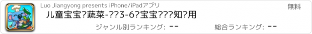 おすすめアプリ 儿童宝宝认蔬菜-专为3-6岁宝宝设计认知应用