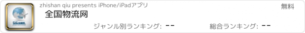 おすすめアプリ 全国物流网