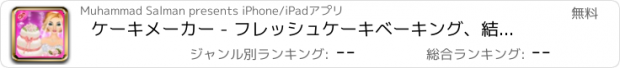 おすすめアプリ ケーキメーカー - フレッシュケーキベーキング、結婚式のイベントでクッキング＆デコレーション