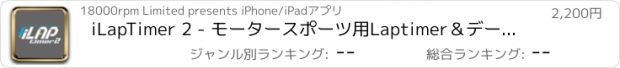 おすすめアプリ iLapTimer 2 - モータースポーツ用Laptimer＆データロガー