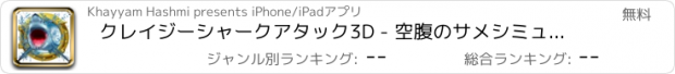 おすすめアプリ クレイジーシャークアタック3D - 空腹のサメシミュレーター