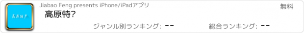 おすすめアプリ 高原特产