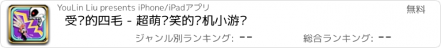 おすすめアプリ 受惊的四毛 - 超萌搞笑的单机小游戏