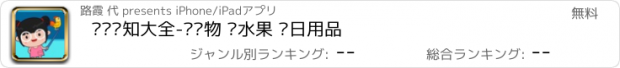 おすすめアプリ 丫丫认知大全-认动物 认水果 认日用品