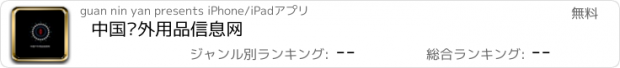 おすすめアプリ 中国户外用品信息网