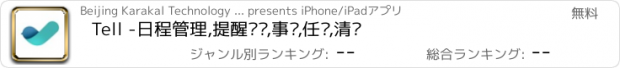 おすすめアプリ Tell -日程管理,提醒时间,事项,任务,清单