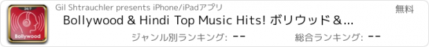 おすすめアプリ Bollywood & Hindi Top Music Hits! ボリウッド＆ヒンディー音楽ヒッツ！インターネットラジオ局から最高のインドの歌