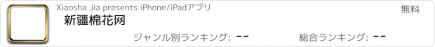 おすすめアプリ 新疆棉花网