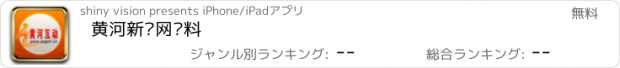 おすすめアプリ 黄河新闻网报料