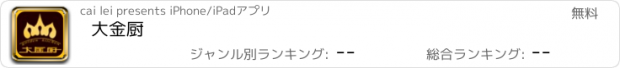 おすすめアプリ 大金厨