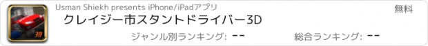 おすすめアプリ クレイジー市スタントドライバー3D