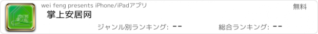 おすすめアプリ 掌上安居网