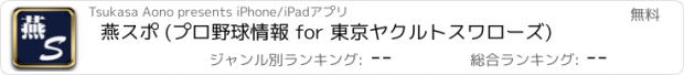 おすすめアプリ 燕スポ (プロ野球情報 for 東京ヤクルトスワローズ)